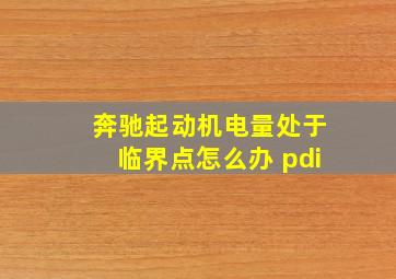 奔驰起动机电量处于临界点怎么办 pdi